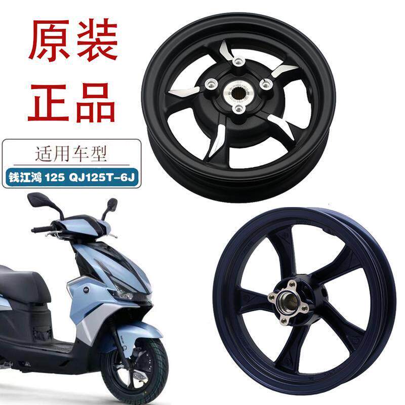适用钱江鸿125摩托车前后铝轮QJ125T-6J踏板车原厂轮毂前后钢圈