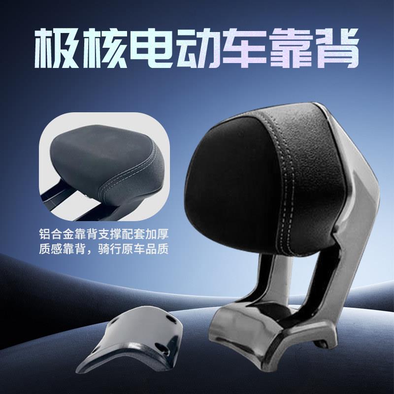 极核电动车后靠背AE4/AE4se/AE4max/AE5iPro靠垫腰靠配件改装件