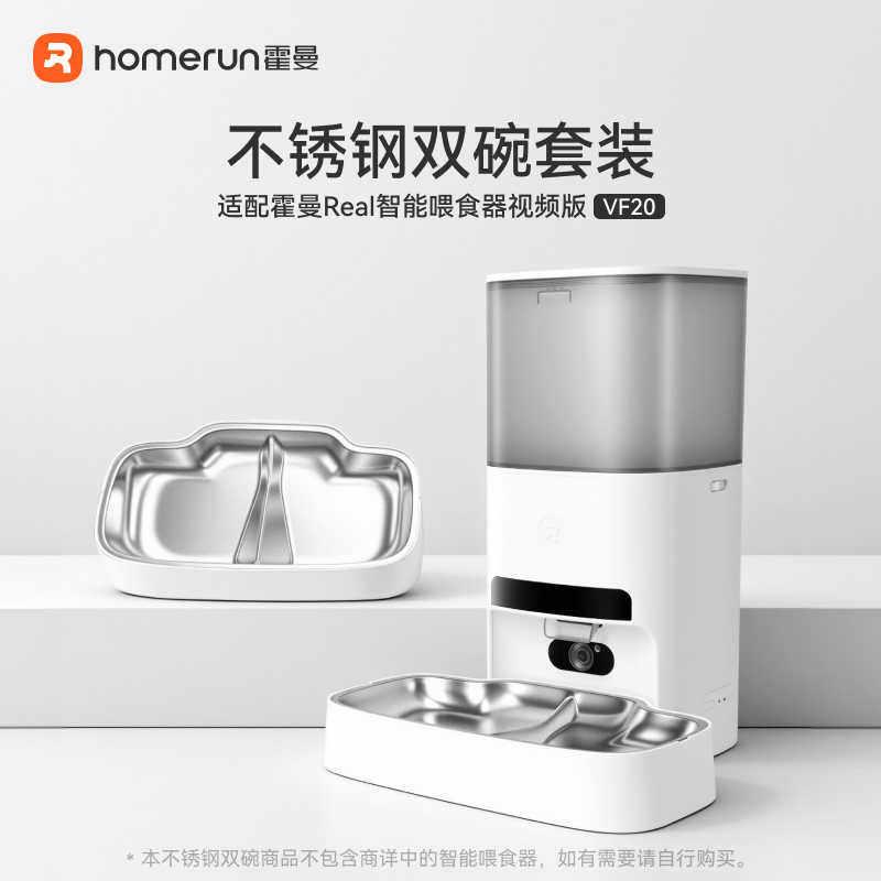 霍曼宠物自动喂食器304不锈钢双碗套装_适配VF20智能影片喂食器