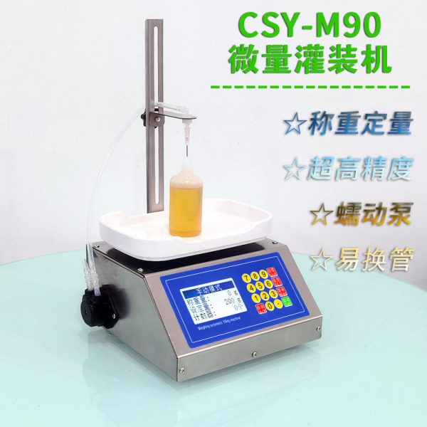 【穿山乙M90】小型自动称重定量分装 精度蠕动泵微量液体灌装机