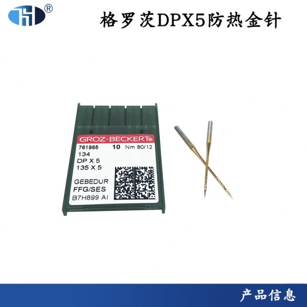 格罗茨DP*5防热金针 镀钛防绒机针 锁眼机套结机双针车机针DP×5