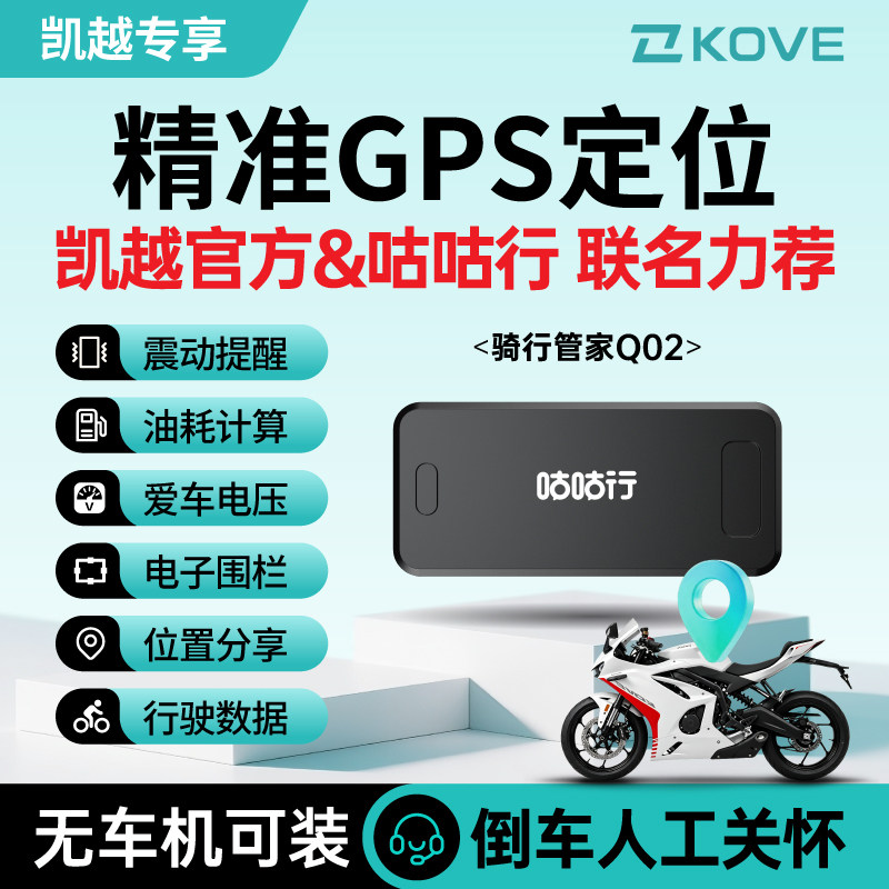 【凯越车主专享】咕咕行骑行管家Q02摩托车防盗GPS定位器追踪器