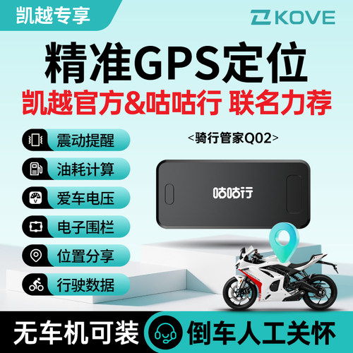 【凯越车主专享】咕咕行骑行管家Q02摩托车防盗GPS定位器追踪器