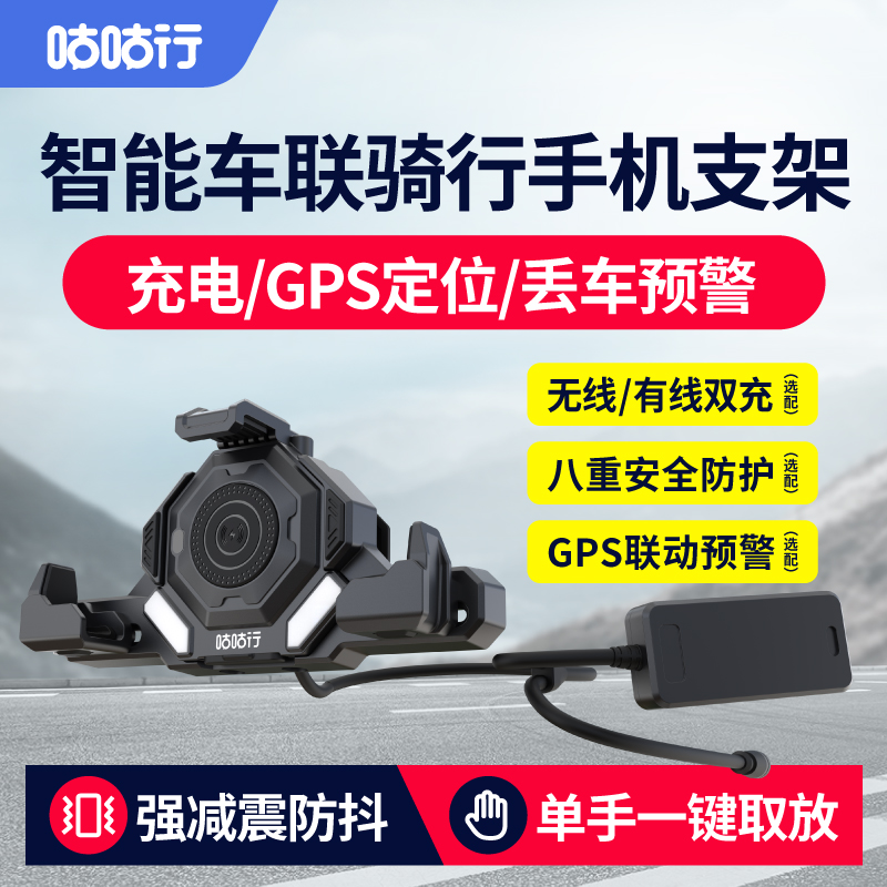 咕咕行智能车联手机支架