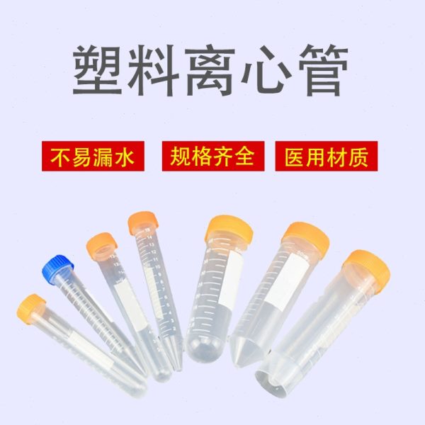 动物营养液精子液收集运输分离灌装畜牧养殖器械离心管