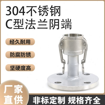 不锈钢快速接头C型304母头阴端带法兰扳把式快速接头