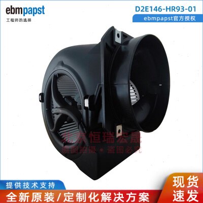 D2E146-HR93-01 德国ebmpapst依必安派特 新风 净化器离心风机