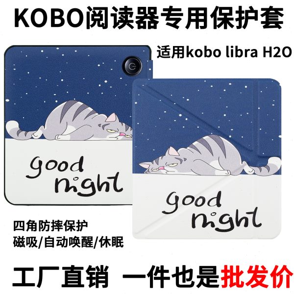 现货Kobo Libra H2O保护套Kobo Libra H2O 7寸保护套壳膜