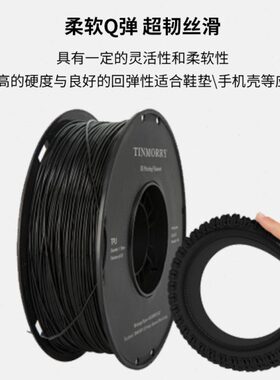 Tinmorry天瑞TPU3d打印机耗材 打印耗材1.75mm打印机材料一件起批