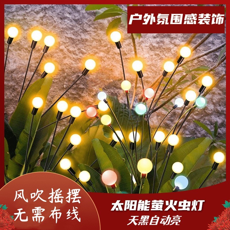 萤火虫灯太阳能草坪灯led发光圆球灯户外花园景观庭院氛围装饰灯