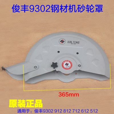 俊丰9302切割机砂轮罩 355钢材机350外罩保护罩防护罩912 612配件