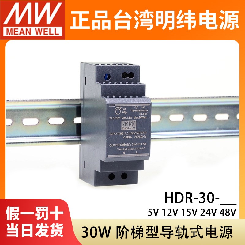 HDR-30-24明纬5V12V15V48V导轨式直流开关电源30W小体积阶梯DR30