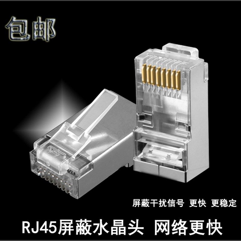 8P8C网络带屏蔽水晶头RJ45超五类网线带铁皮水晶头八芯镀金水晶头