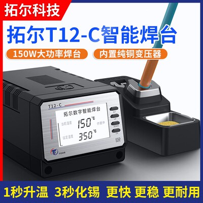 拓尔T12-C无铅焊台 主板维修大功率变压器焊台峰值150W大功率烙铁