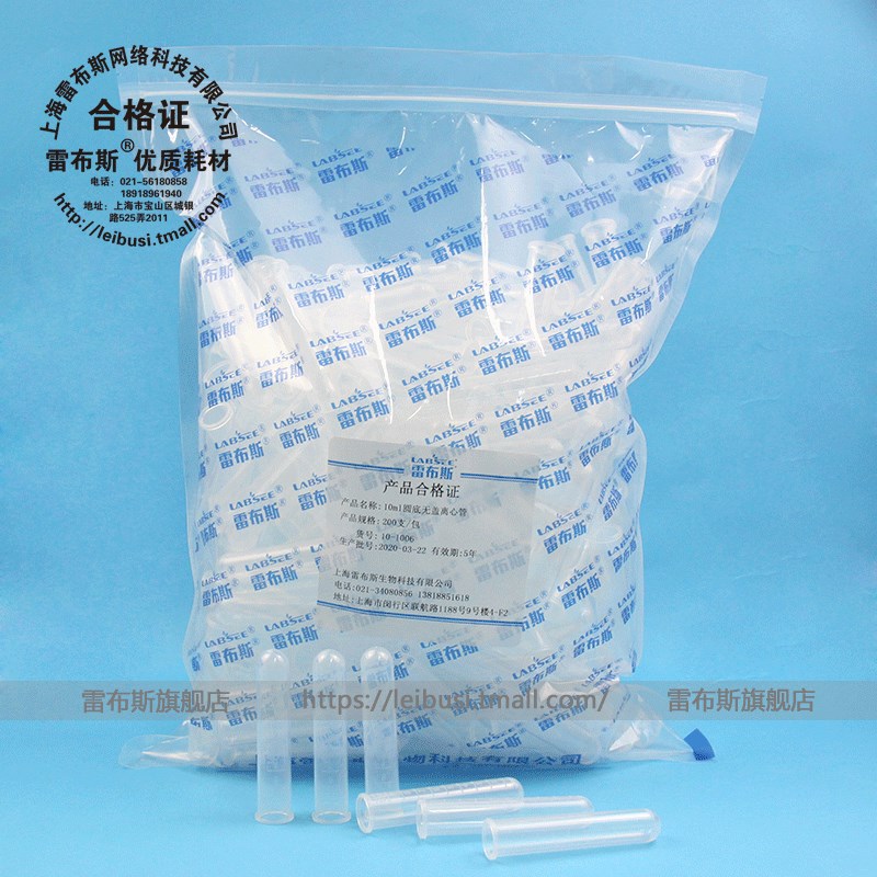 雷布斯 LABSEE 10-1006 10ml无盖离心管 刻度塑料圆底试管 10mlep