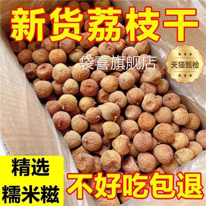 荔枝干特级新货官方旗舰店糯米广东特产桂味肉干桂圆干肉核小肉厚图片