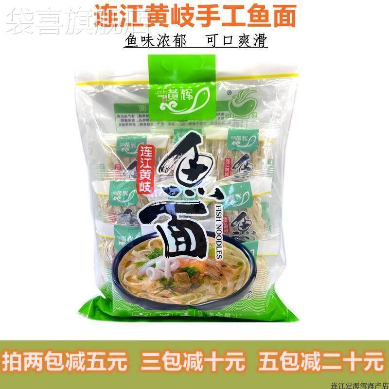 鱼面福建正宗黄岐手工鱼面鱼丝面海鲜面黄辉鱼面 面包邮福州连江