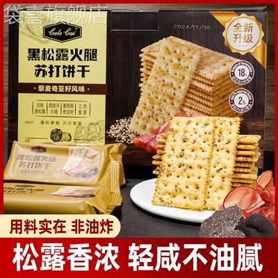 MembersMark官方旗舰店牛肉馅酥脆饼干黑松露火腿苏打饼干海盐苏