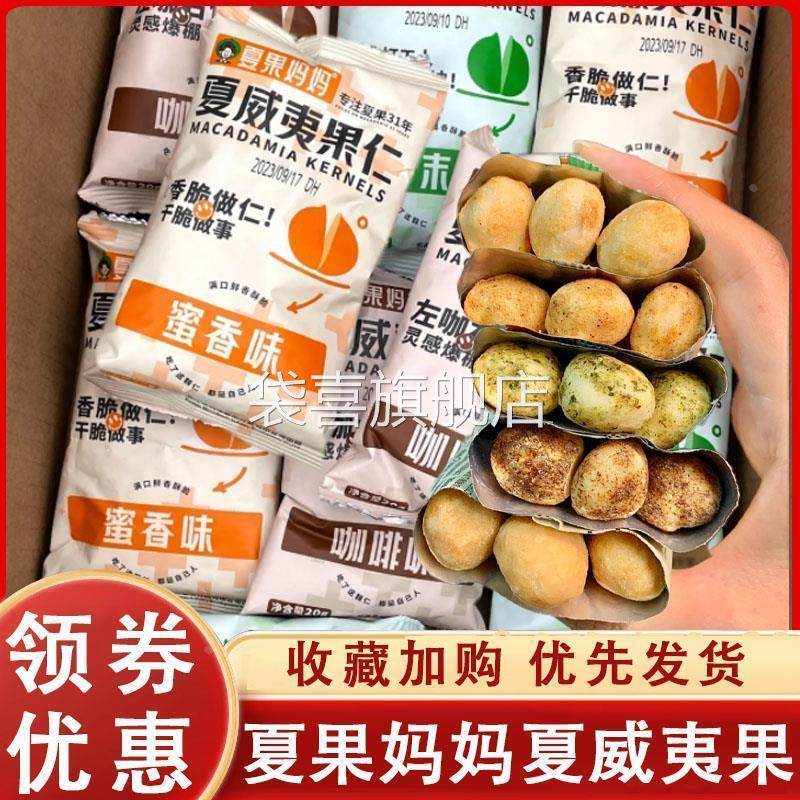 夏果妈妈夏威夷果芥末咖啡味夏果坚果果仁酥脆小袋装云南休闲零食,零食/坚果/特产,夏威夷果,淘宝优惠券,粉丝福利购,淘宝优惠卷
