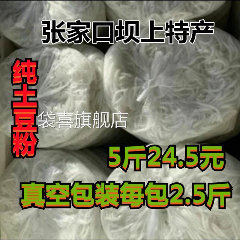 张家口特产正宗坝上土豆粉条土豆粉圆宽鲜土豆粉条火锅麻辣烫食材
