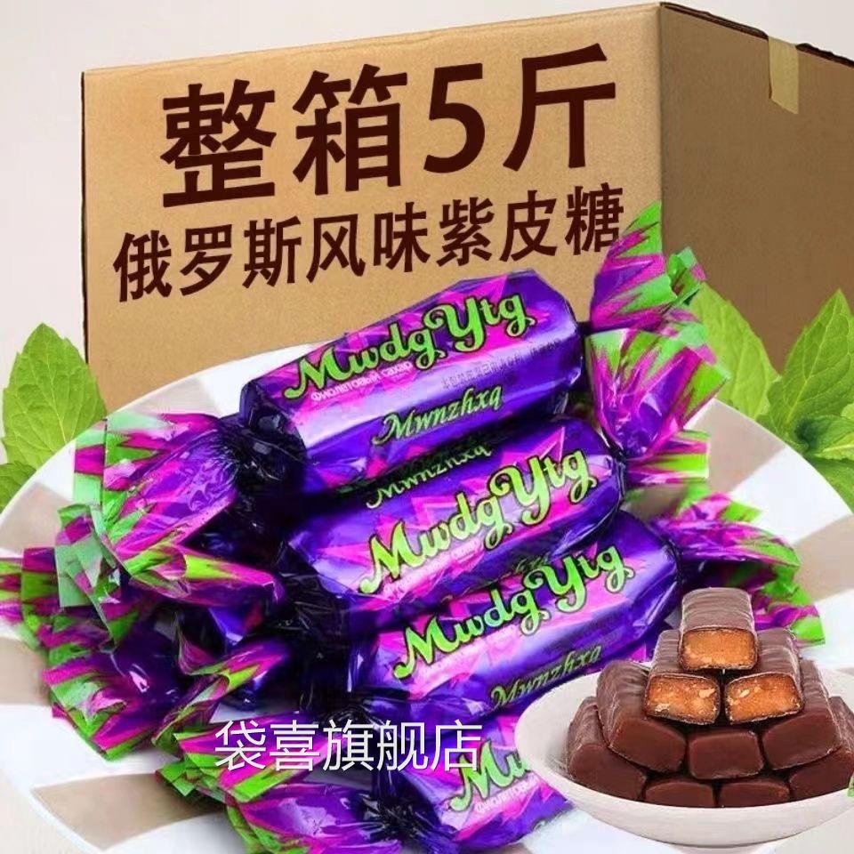 俄罗斯风味紫皮糖正宗网红巧克力糖果糖酥脆糖果零食喜糖年货整箱