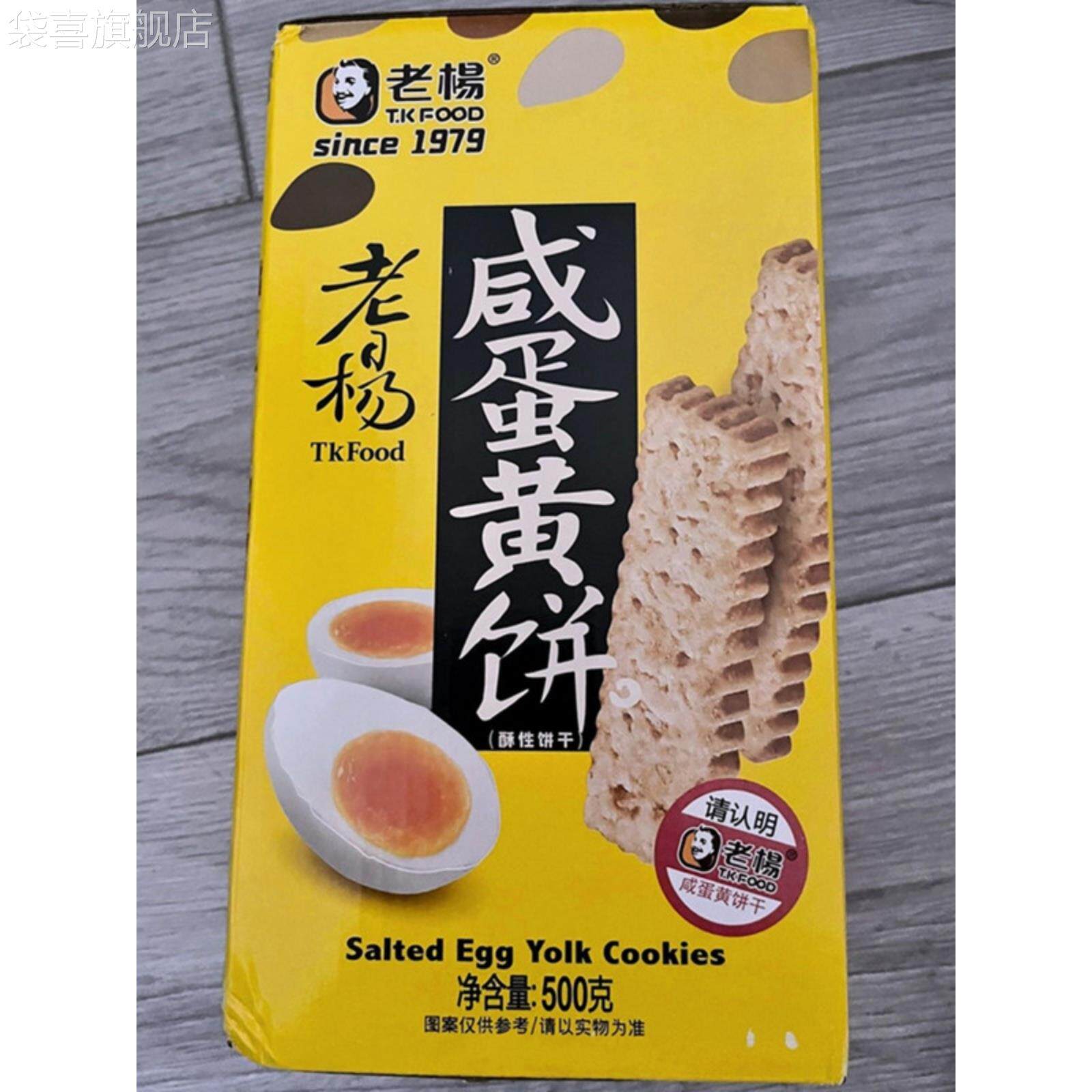 老杨咸蛋黄饼干酥饼干方块酥休闲零食500g传统经典休闲食品