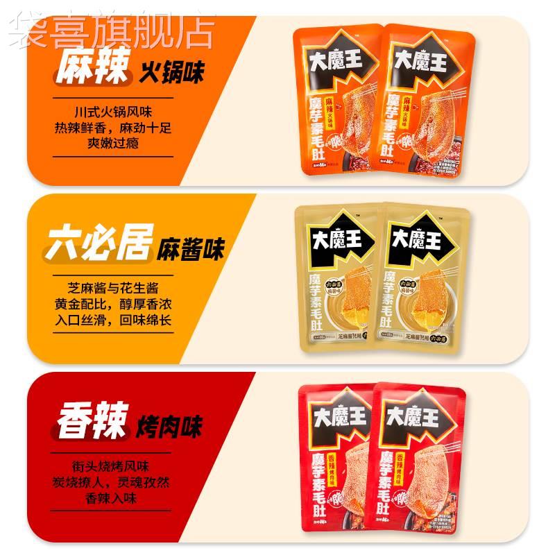 大魔王素毛肚麻酱味小零食辣爽解馋小吃火锅六必居魔芋官方旗舰店
