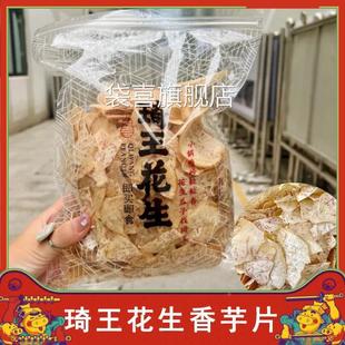 琦王花生香芋片原切椒盐海盐味青柠味芋头片零食薄脆炒货旗舰店