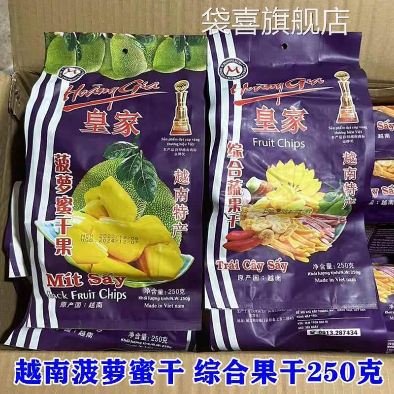 越南特产皇家综合果干 菠萝蜜干250克 休闲特产包邮