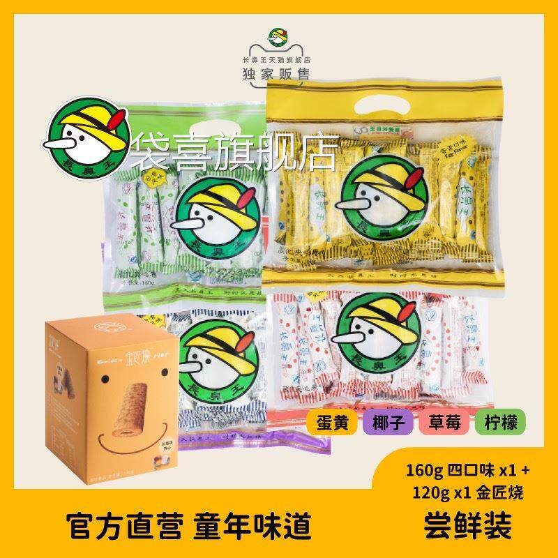 长鼻王官方旗舰店|零食膨化夹心卷 尝鲜装160g*4种口味+金匠烧1盒