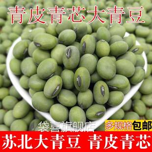 新大青豆250g/5斤农家自种青大豆干 干青豆绿大豆青皮青仁大黄豆