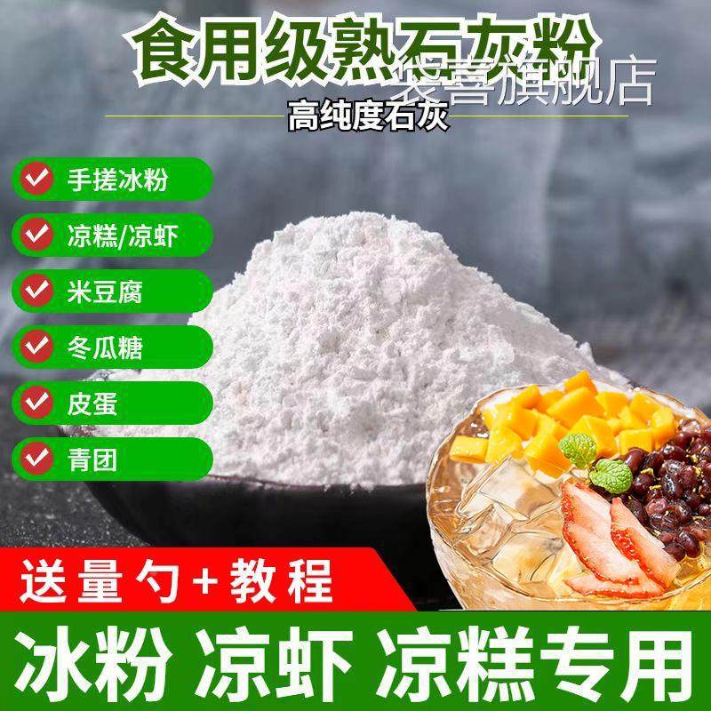 石灰粉食品级氢氧化钙可食用级熟石灰冰粉米豆腐凉糕冬瓜糖凝固剂,粮油调味/速食/干货/烘焙,特色/复合食品添加剂,淘宝优惠券,粉丝福利购,淘宝优惠卷