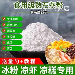 石灰粉食品级氢氧化钙可食用级熟石灰冰粉米豆腐凉糕冬瓜糖凝固剂