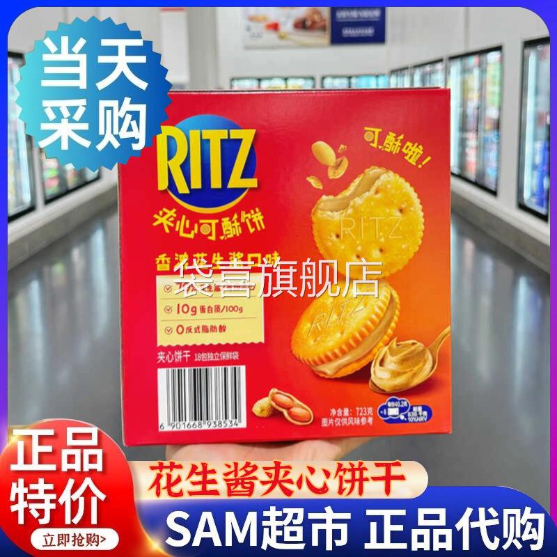 花生酱饼干山姆Ritz乐之花生酱口味夹心饼干办公室休闲零食会员店