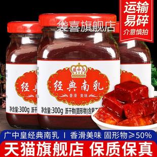 广中皇经典南乳300g*3瓶早餐下饭菜火锅蘸料腐乳红方豆腐乳霉豆腐