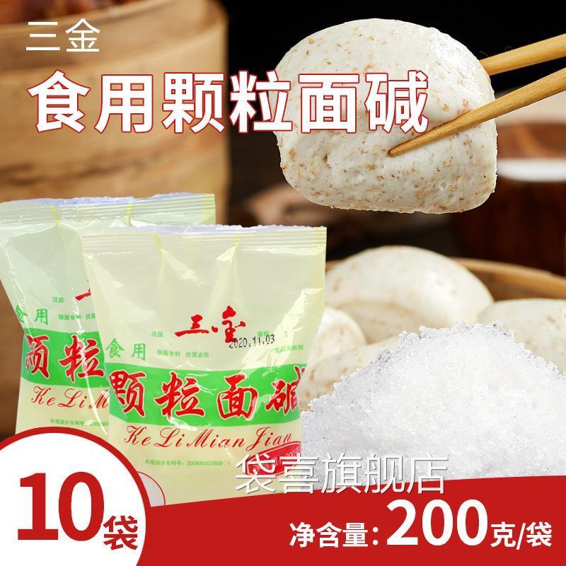 三金颗粒面碱200克*10袋食用面碱发面纯碱清洁洗碗烘焙实蛋大碴粥