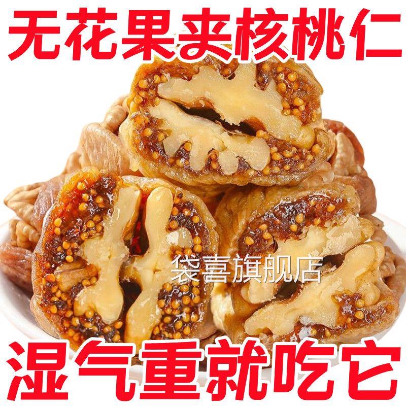 正宗无花果夹核桃仁新疆特产黄体酮独立小包装孕妇零食官方旗舰店