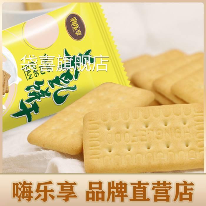 嗨乐享厂家特浓羊奶韧性饼干早餐休闲办公室代餐零食羊奶味500g