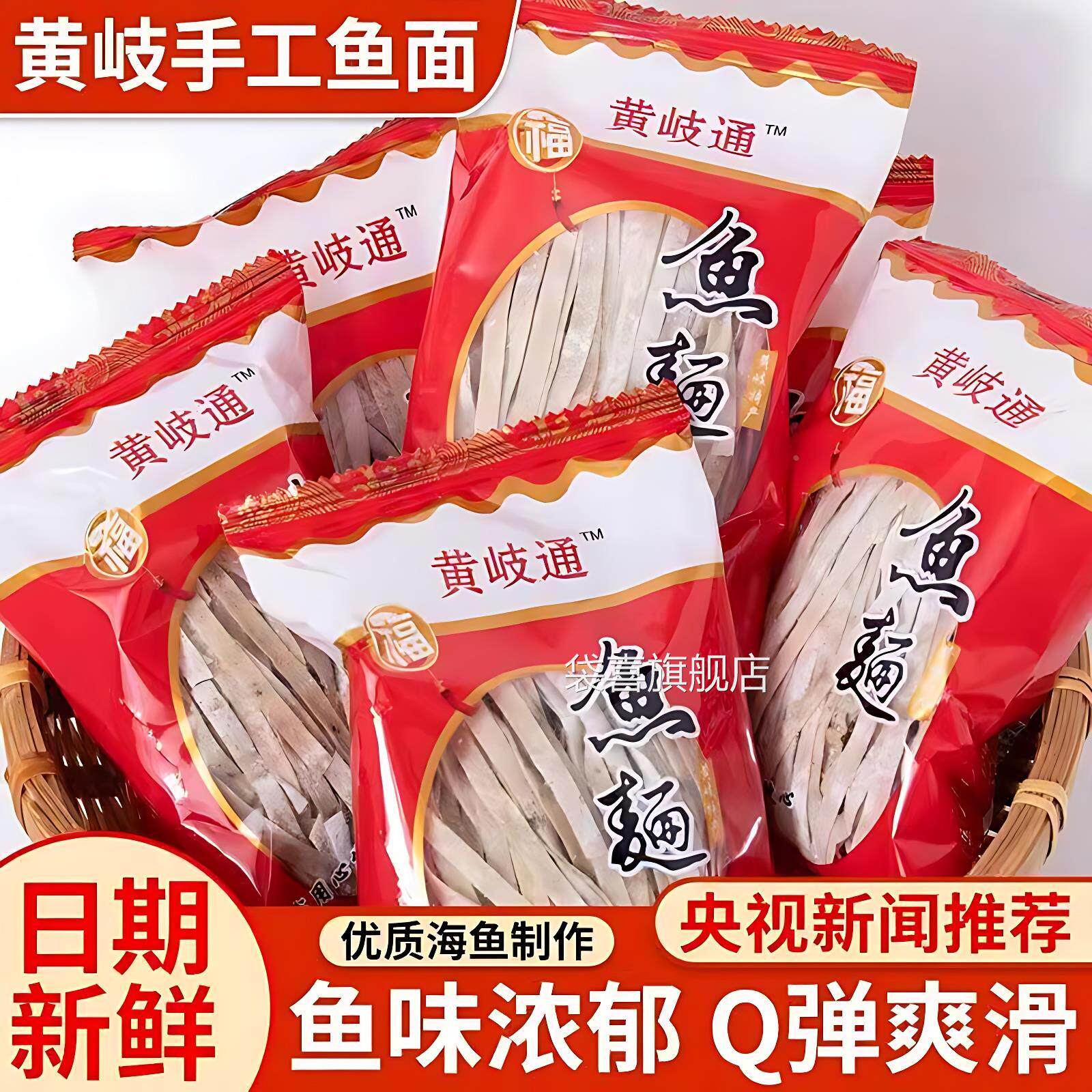 鱼面福建福州连江特产正宗黄岐手工鱼面鱼丝面海鲜面黄辉鱼面包邮