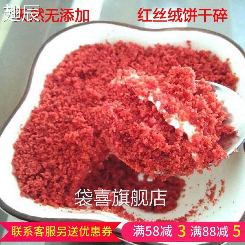 红丝绒饼干粉500克盆栽蛋糕木糠杯原料红丝绒千层盒子饼干碎屑