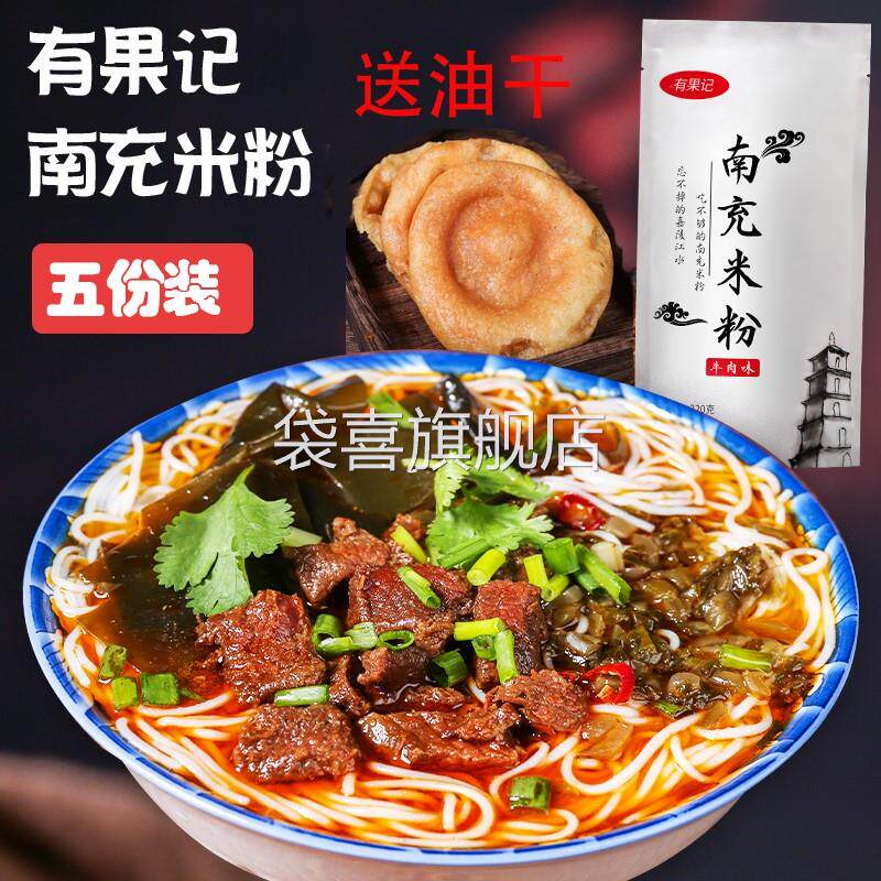 有果记四川特产南充米粉牛肉肥肠鸡汤米线方便粉丝绵阳米粉送油干
