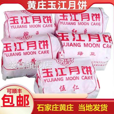 玉江月饼黄庄月饼河北石家庄藁城五仁榴莲咸蛋黄酥皮蛋月烧旗舰店