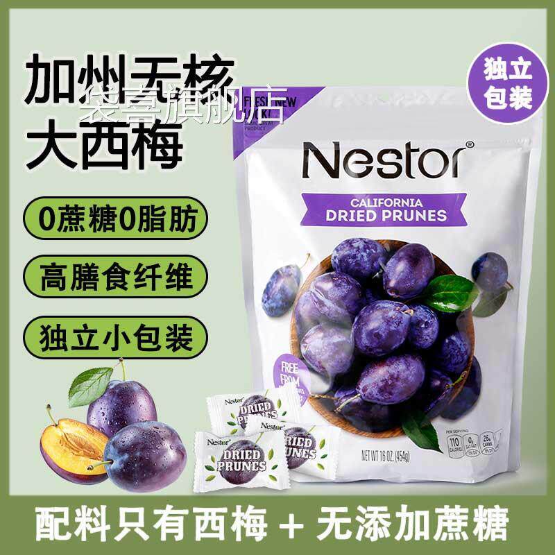Nestor加州无核西梅干无添加蔗糖蜜饯果干零食0低脂独立包装
