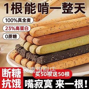 低脂小钢筋全麦棒代餐饼干饱腹耐嚼无糖精巨硬磨牙棒成人卡零食品