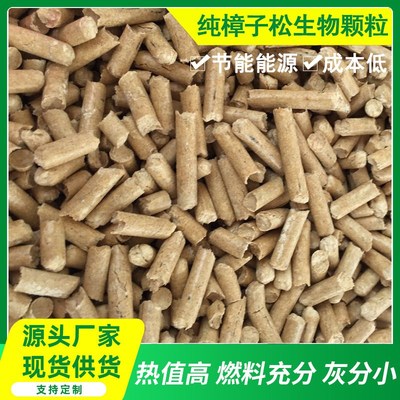 生物质颗粒取暖炉燃料燃烧颗粒樟子松颗粒定金邮费专拍
