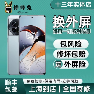 维修一加外屏ace2/10/9r/8pro/7/11/6更换手机屏幕换碎屏盖板寄修