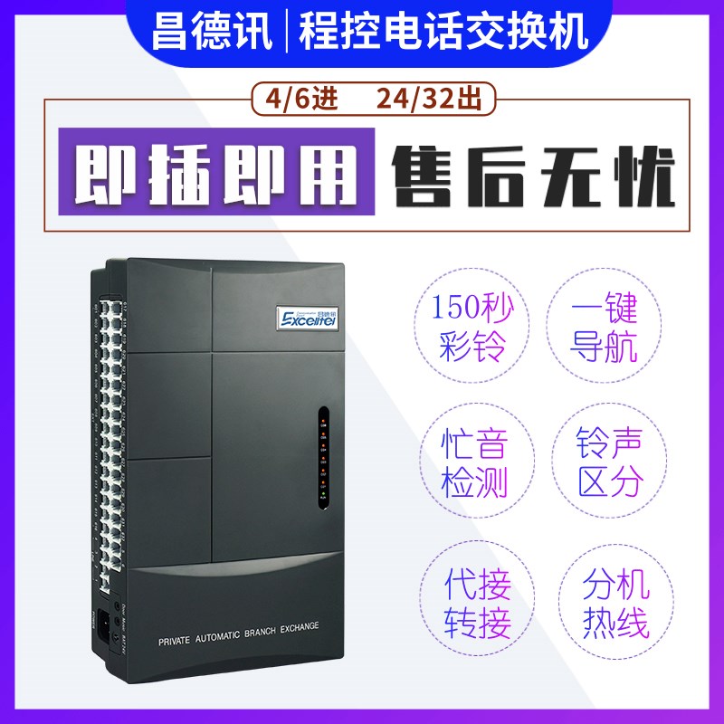 昌德讯集团电话交换机4进16出24 32 程控交换分机32口内线CS+632