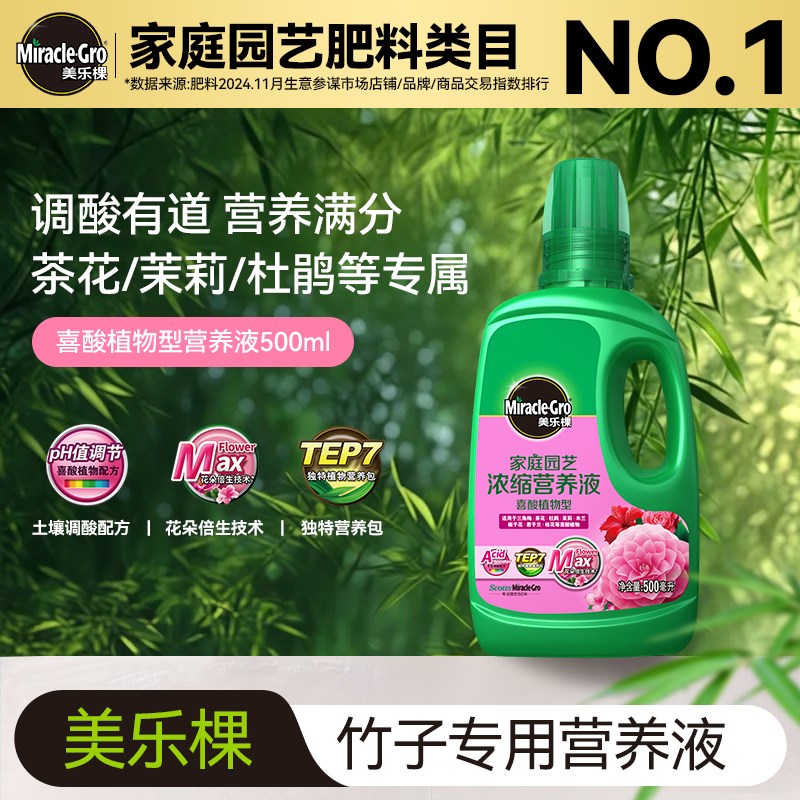 美乐棵竹子专用肥料营养液喜酸植物专用营养液植物浓缩液体水溶肥