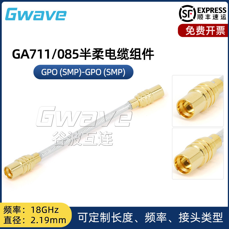 谷波GPO(SMP)-GPO(SMP)085半柔电缆组件 2.2mm 18G GA711-GPFGPF