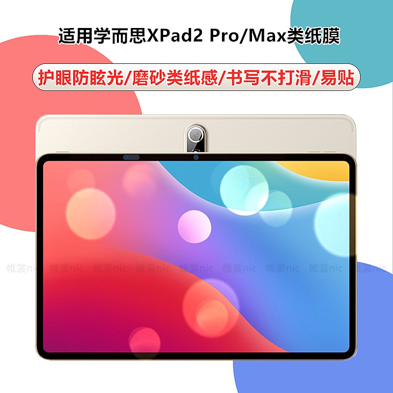 适用学而思XPad2Pro类纸膜二代屏幕膜护眼学练机磨砂膜s3防反光学